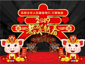 煙臺鑄基建筑科技有限公司恭祝各界朋友新年快樂(lè )！